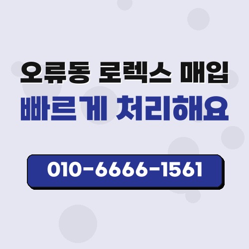 오류동 로렉스 매입