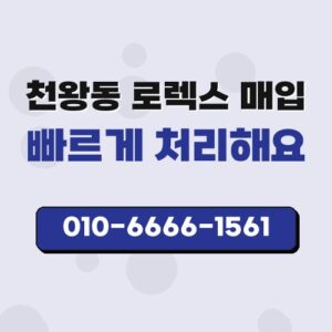 천왕동 로렉스 매입
