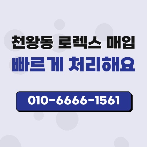 천왕동 로렉스 매입