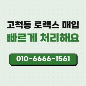 고척동 로렉스 매입