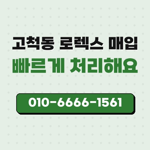 고척동 로렉스 매입