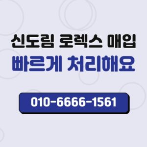 신도림 로렉스 매입