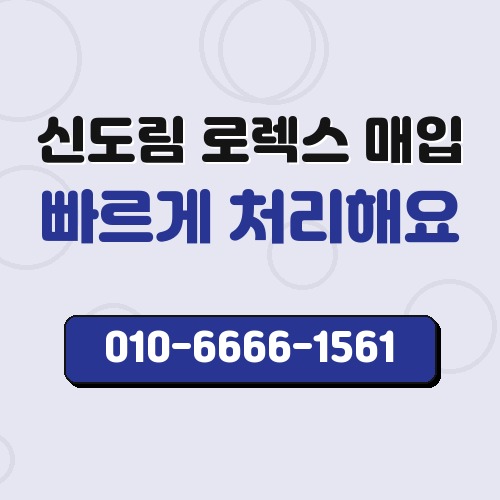 신도림 로렉스 매입