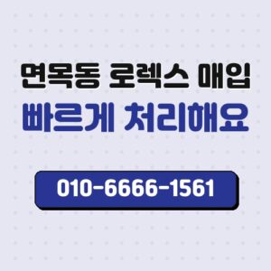 면목동 로렉스 매입