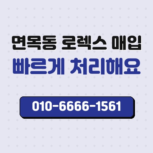 면목동 로렉스 매입