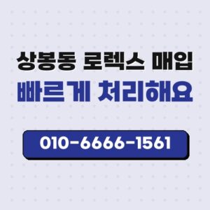 상봉동 로렉스 매입