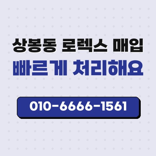 상봉동 로렉스 매입