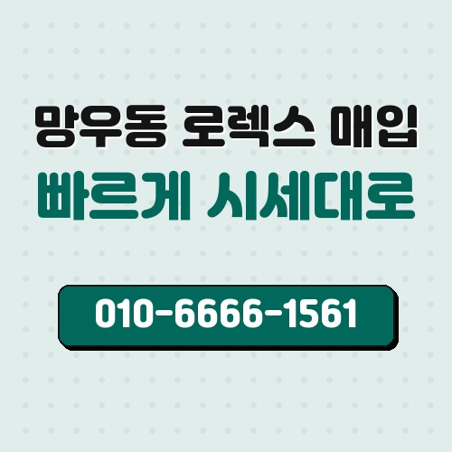 망우동 로렉스 매입