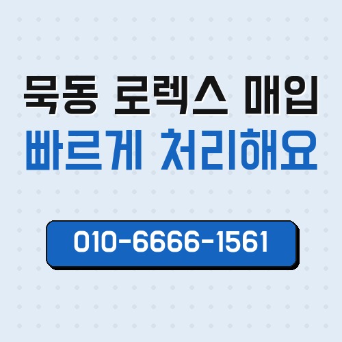묵동 로렉스 매입
