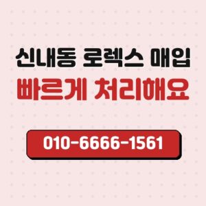 신내동 로렉스 매입