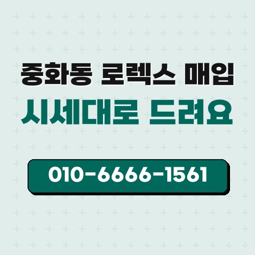 중화동 로렉스 매입