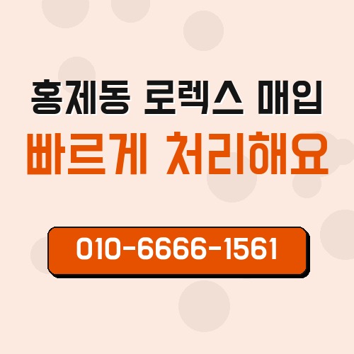 홍제동 로렉스 매입