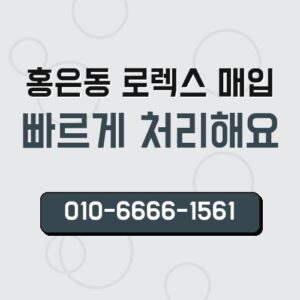 홍은동 로렉스 매입