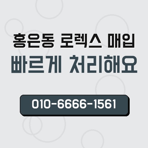 홍은동 로렉스 매입