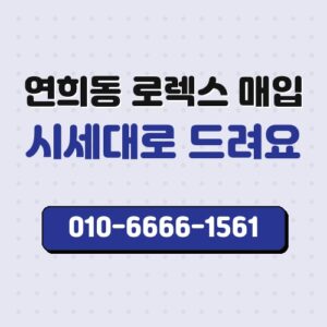 연희동 로렉스 매입