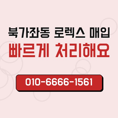 북가좌동 로렉스 매입