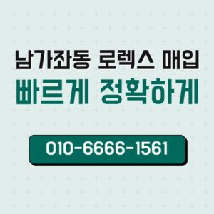 남가좌동 로렉스 매입