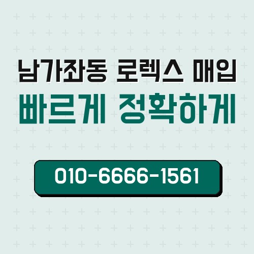 남가좌동 로렉스 매입
