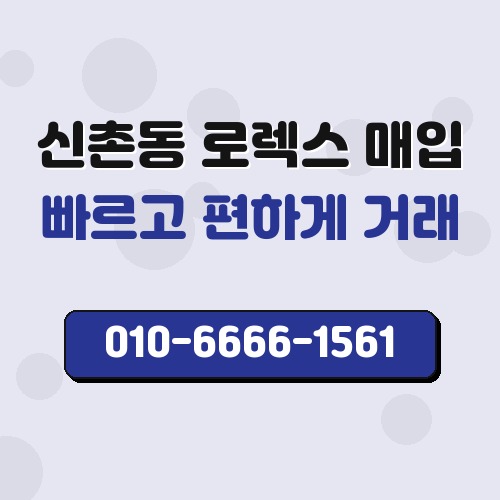 신촌동 로렉스 매입