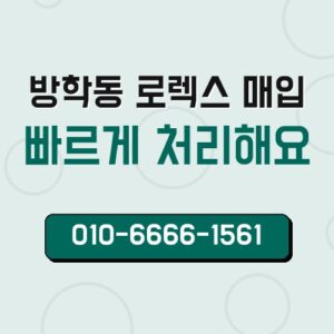 방학동 로렉스 매입