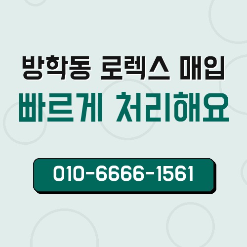 방학동 로렉스 매입