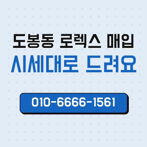 도봉동 로렉스 매입