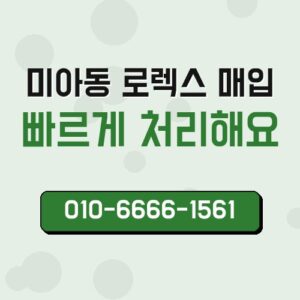 미아동 로렉스 매입