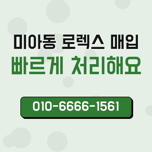 미아동 로렉스 매입