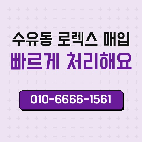 수유동 로렉스 매입