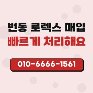 번동 로렉스 매입