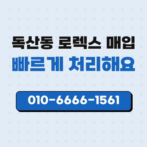 독산동 로렉스 매입
