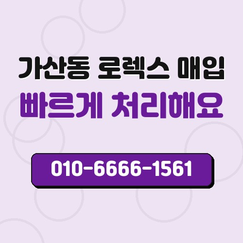 가산동 로렉스 매입