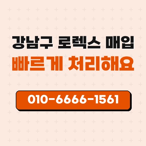 강남구 로렉스 매입