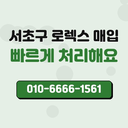 서초구 로렉스 매입