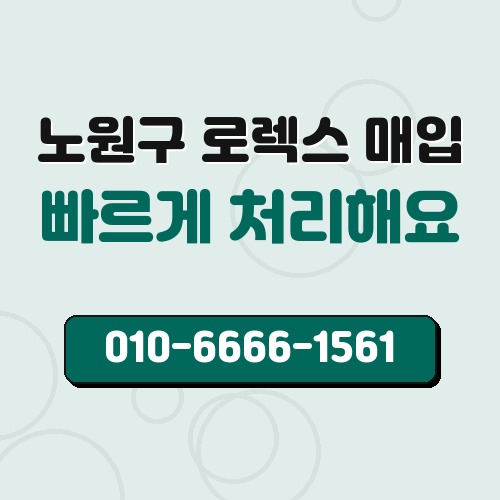 노원구 로렉스 매입
