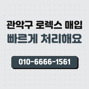 관악구 로렉스 매입
