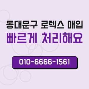 동대문구 로렉스 매입