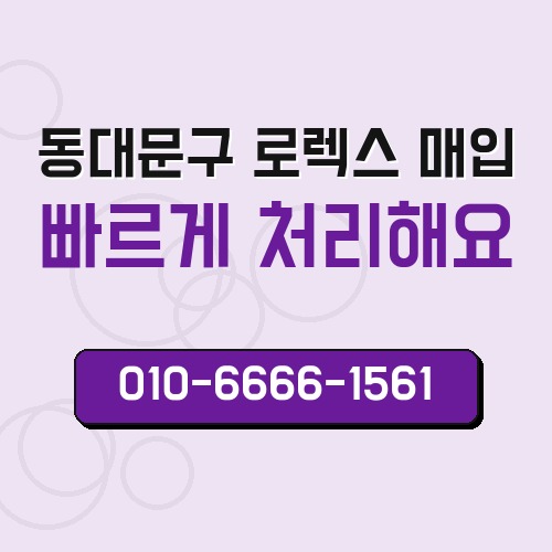 동대문구 로렉스 매입