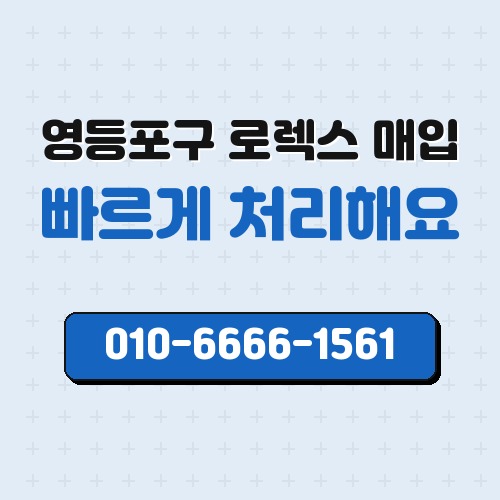 영등포구 로렉스 매입