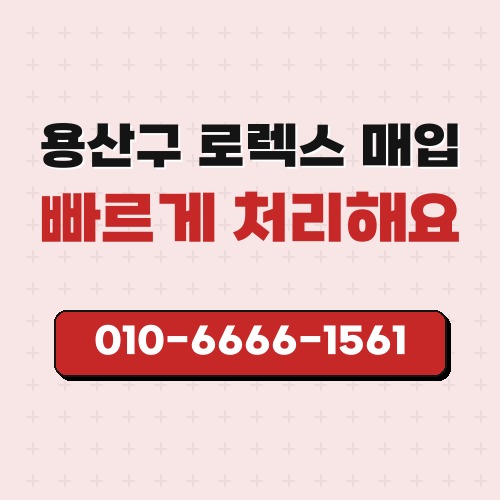 용산구 로렉스 매입