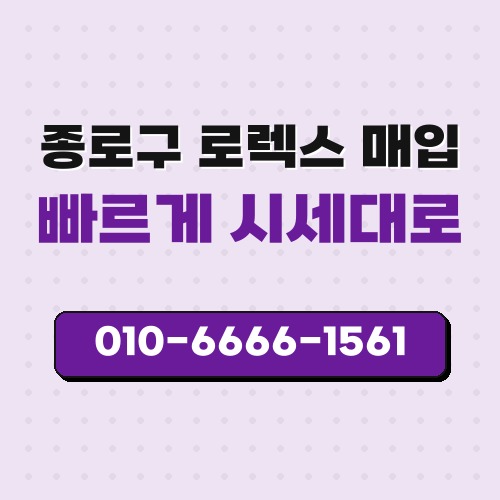 종로구 로렉스 매입