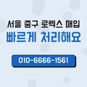 서울 중구 로렉스 매입