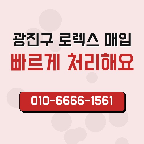 광진구 로렉스 매입