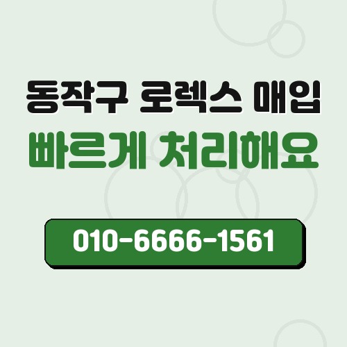동작구 로렉스 매입