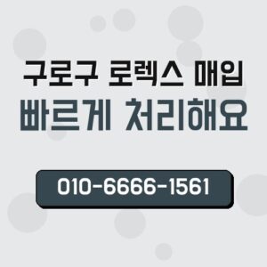 구로구 로렉스 매입