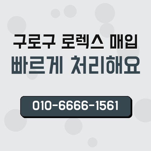 구로구 로렉스 매입