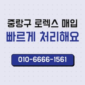 중랑구 로렉스 매입