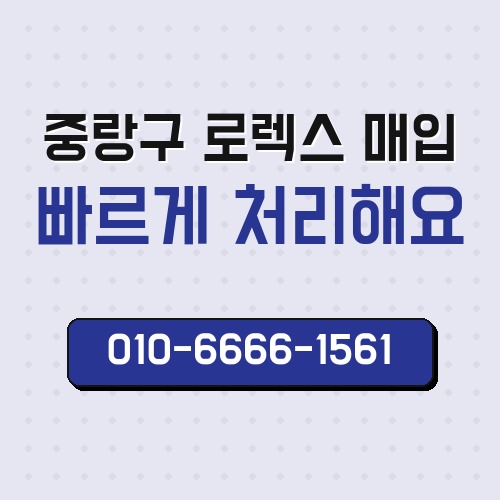 중랑구 로렉스 매입