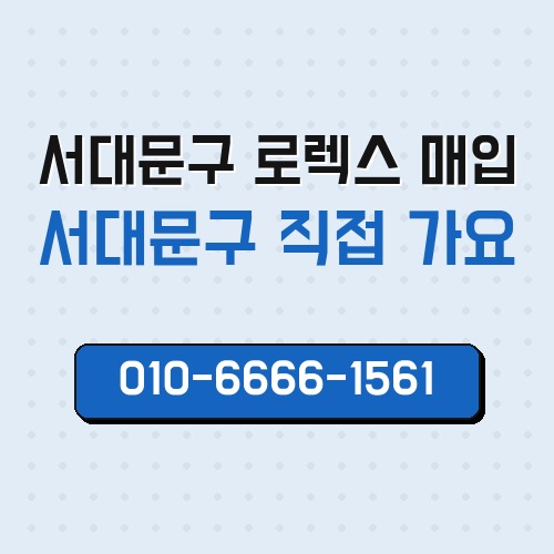서대문구 로렉스 매입