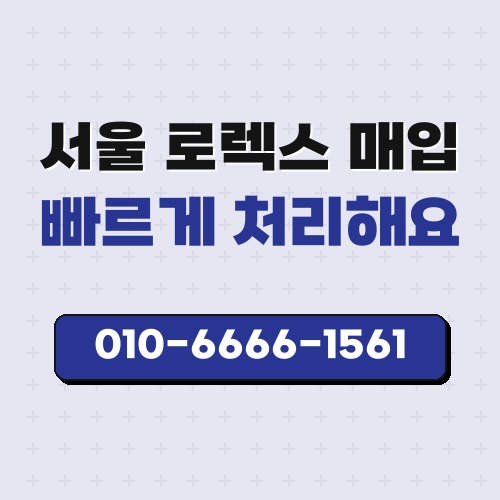 서울 로렉스 매입